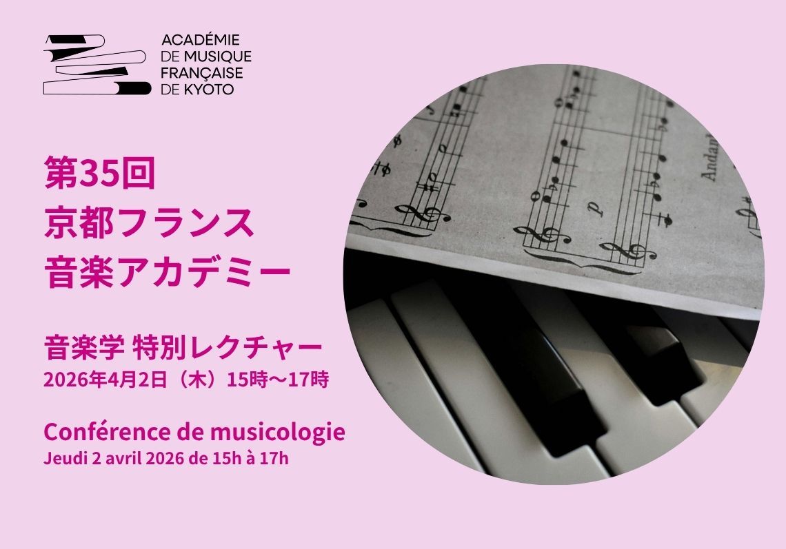 第35回京都フランス音楽アカデミー 音楽学 特別レクチャー