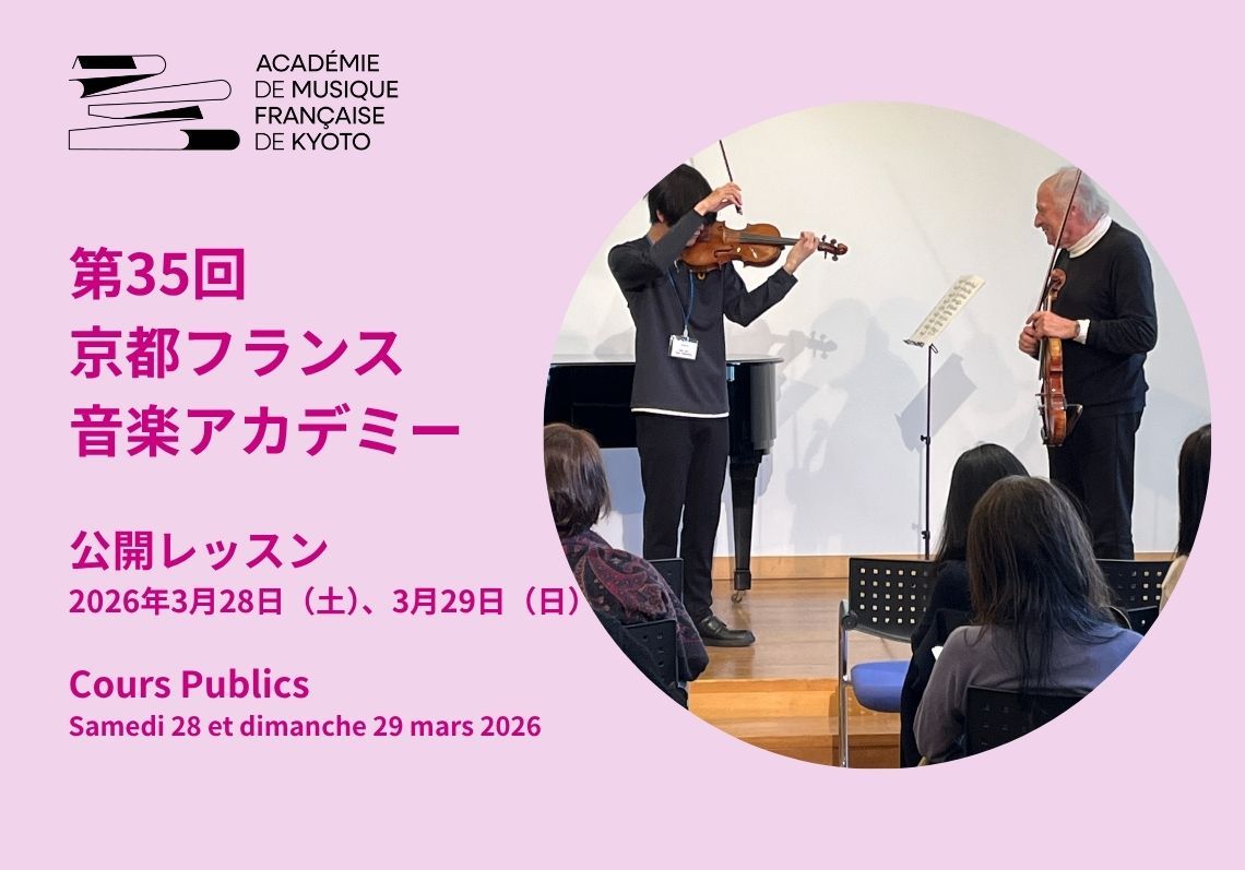 第35回京都フランス音楽アカデミー 公開レッスン