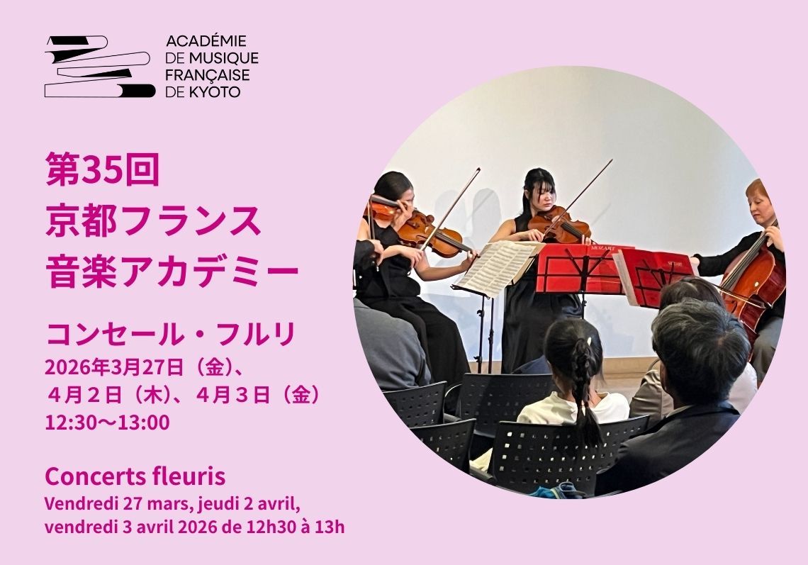 第35回京都フランス音楽アカデミー Concerts fleuris – コンセール・フルリ